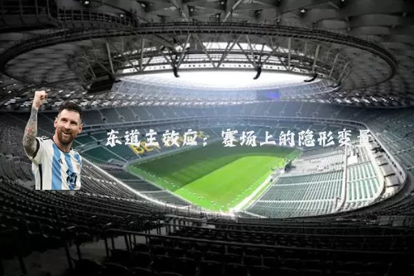 东道主效应：赛场上的隐形变量