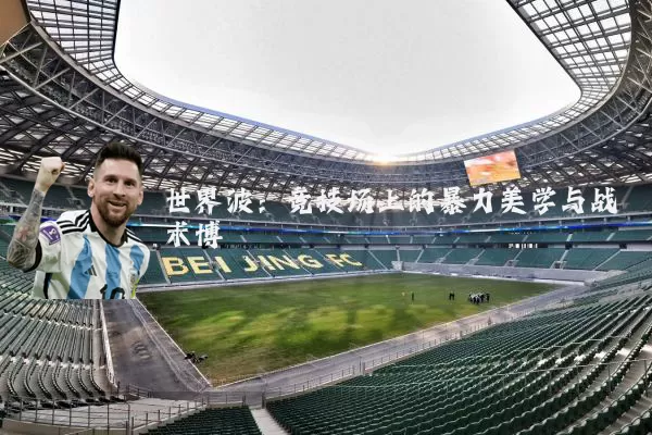 世界波：竞技场上的暴力美学与战术博弈
