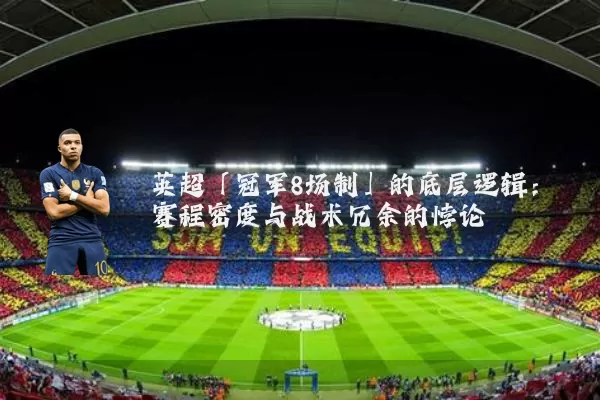 英超「冠军8场制」的底层逻辑：赛程密度与战术冗余的悖论