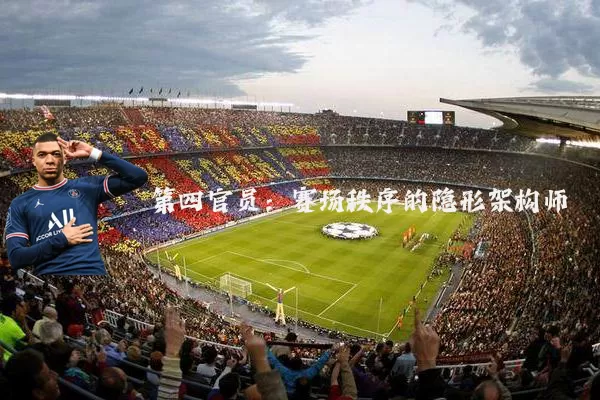 第四官员:赛场秩序的隐形架构师