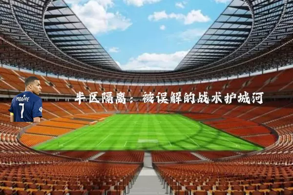 半区隔离:被误解的战术护城河