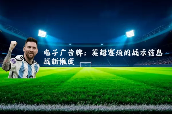 电子广告牌:英超赛场的战术信息战新维度