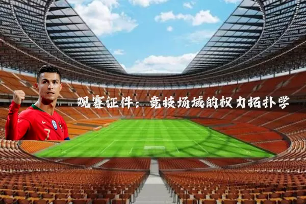 观赛证件:竞技场域的权力拓扑学