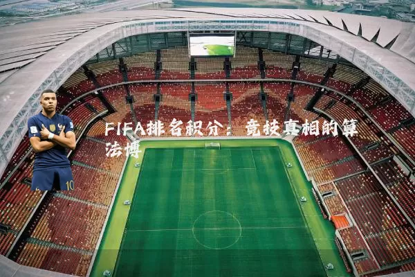 FIFA排名积分：竞技真相的算法博弈