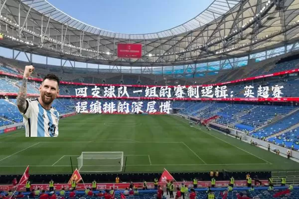 四支球队一组的赛制逻辑:英超赛程编排的深层博弈