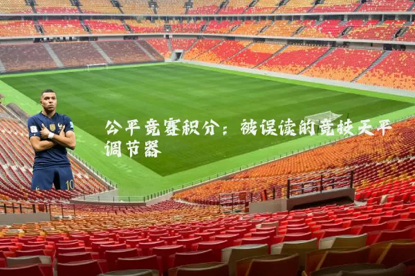 公平竞赛积分：被误读的竞技天平调节器