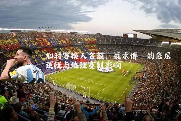 加时赛换人名额：战术博弈的底层逻辑与地理赛制影响