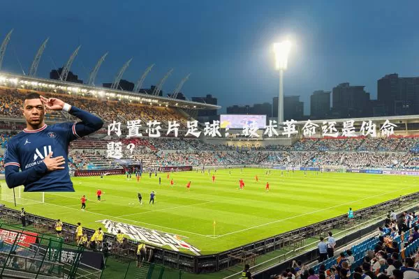 内置芯片足球:技术革命还是伪命题?
