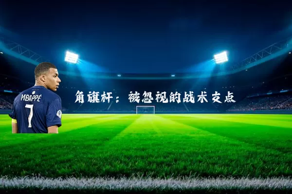 角旗杆：被忽视的战术支点