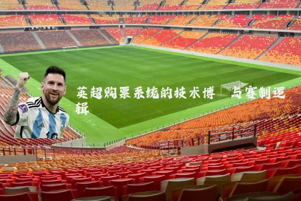 英超购票系统的技术博弈与赛制逻辑