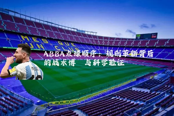 ABBA点球顺序：规则革新背后的战术博弈与科学验证