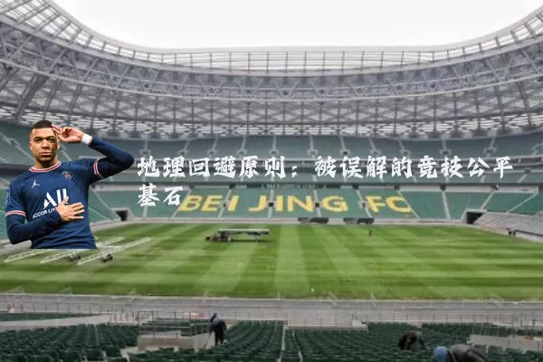 地理回避原则：被误解的竞技公平基石
