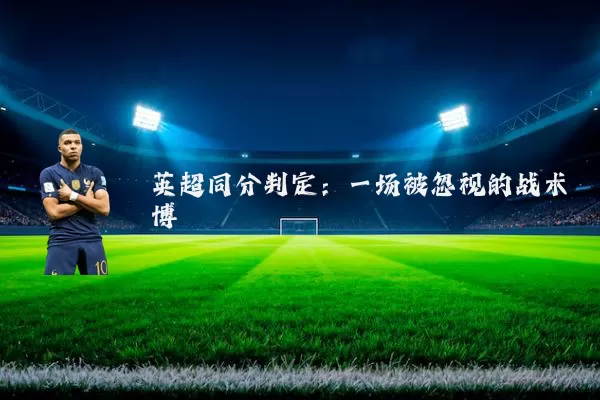 英超同分判定：一场被忽视的战术博弈