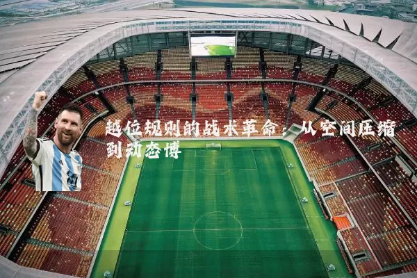 越位规则的战术革命：从空间压缩到动态博弈