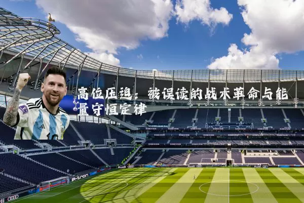 高位压迫：被误读的战术革命与能量守恒定律
