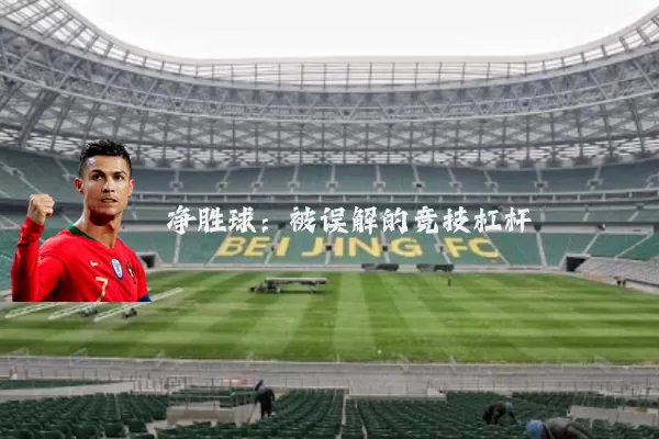 净胜球：被误解的竞技杠杆